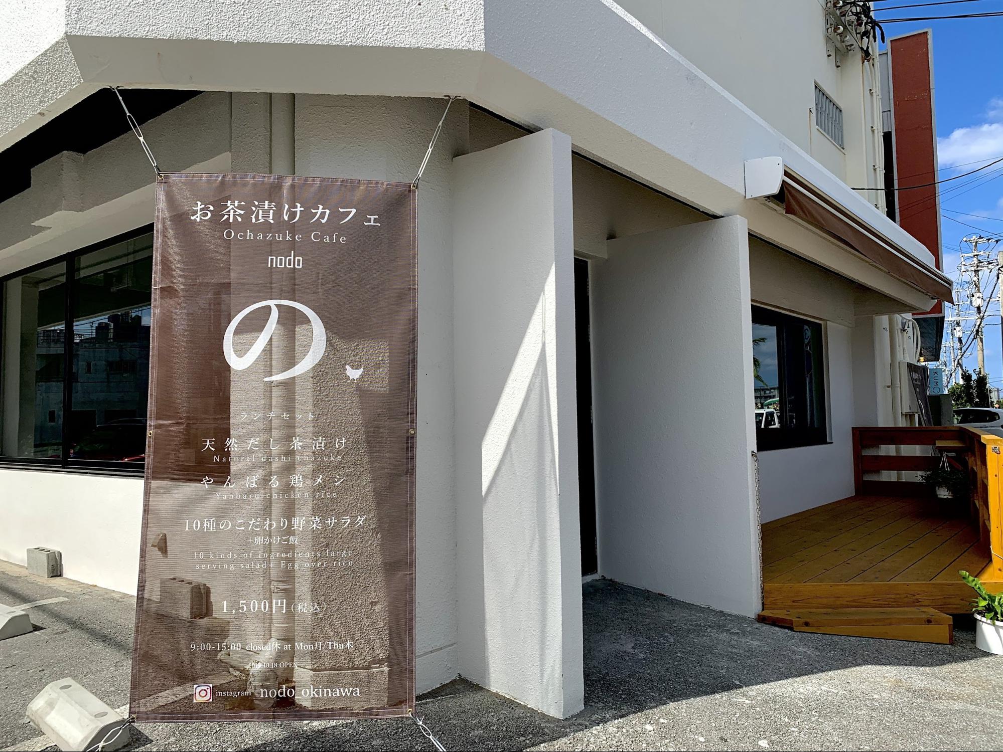 お茶漬けカフェ Nodo が10月18日に北谷町宮城にオープンしてました 沖縄なう